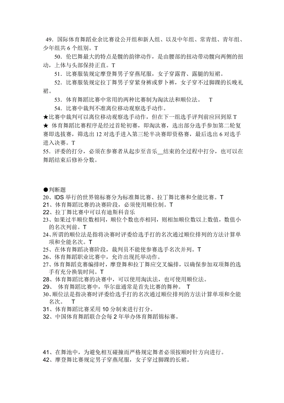 体育舞蹈理论考试--判断题、简答题.doc_第3页