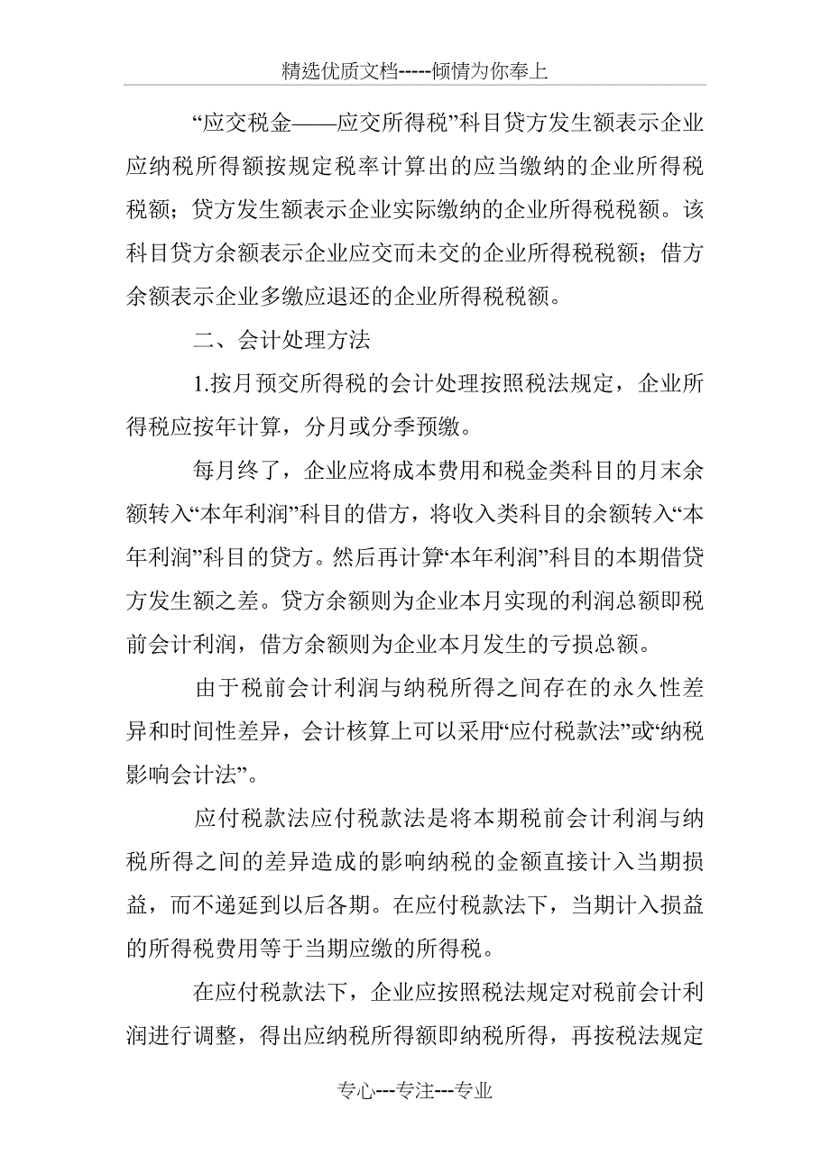 企业所得税的帐务处理和实务举例_第2页