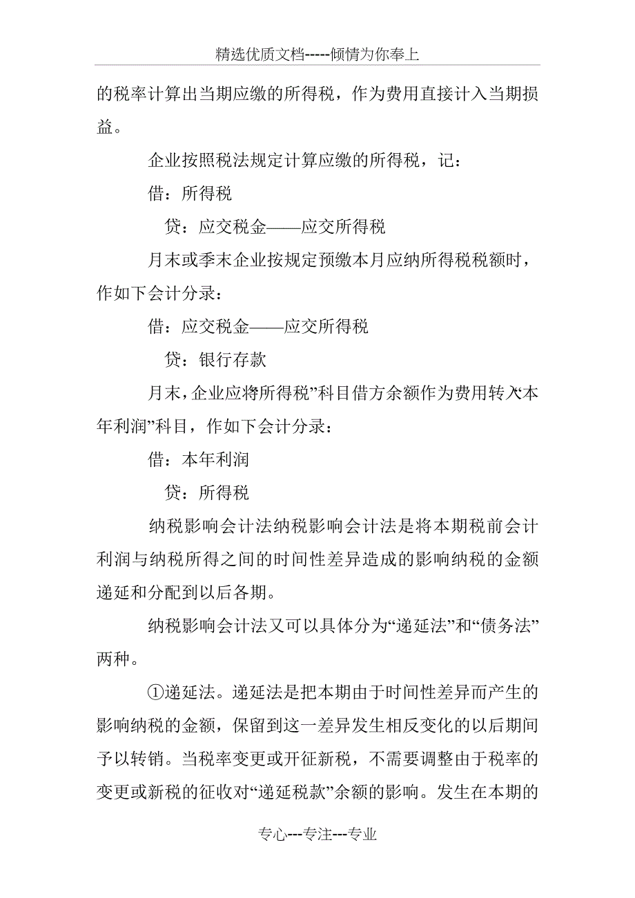 企业所得税的帐务处理和实务举例_第3页