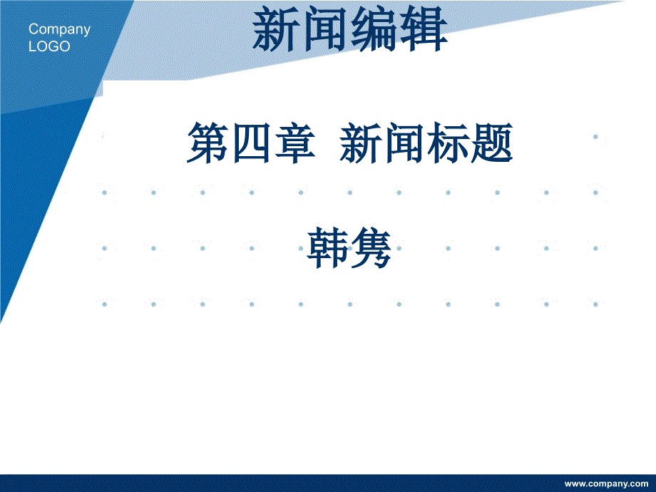 新闻编辑第四章新闻标题韩隽_第1页