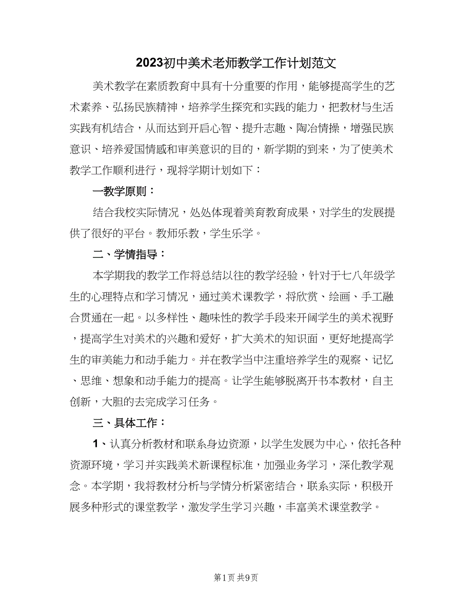 2023初中美术老师教学工作计划范文（四篇）.doc_第1页