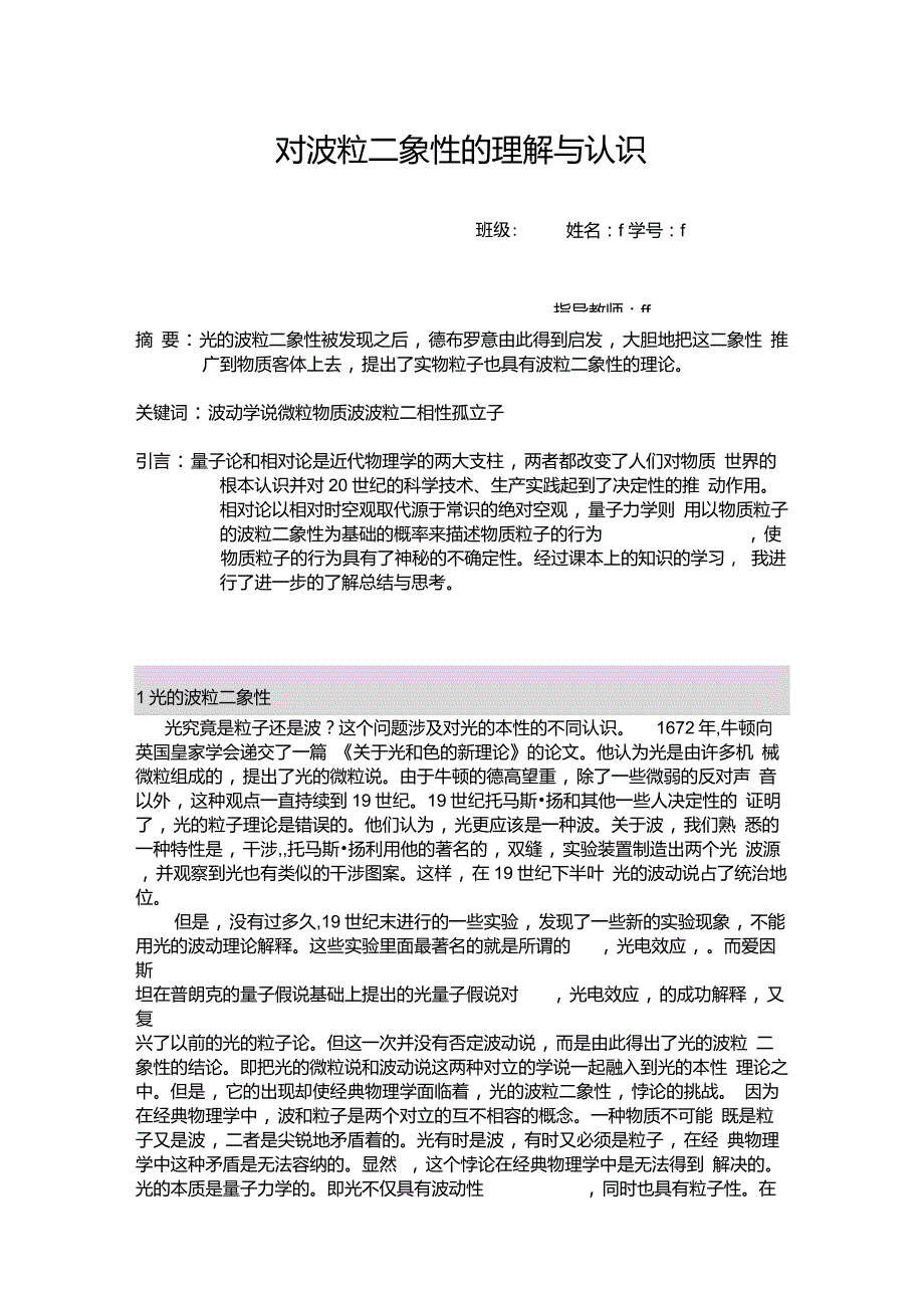 对波粒二象性的理解与认识_第1页