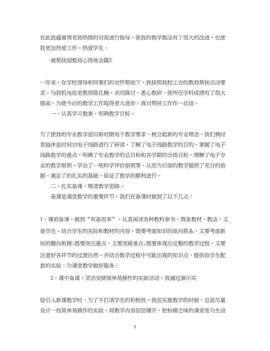 2022被帮扶园教师心得体会.docx_第5页