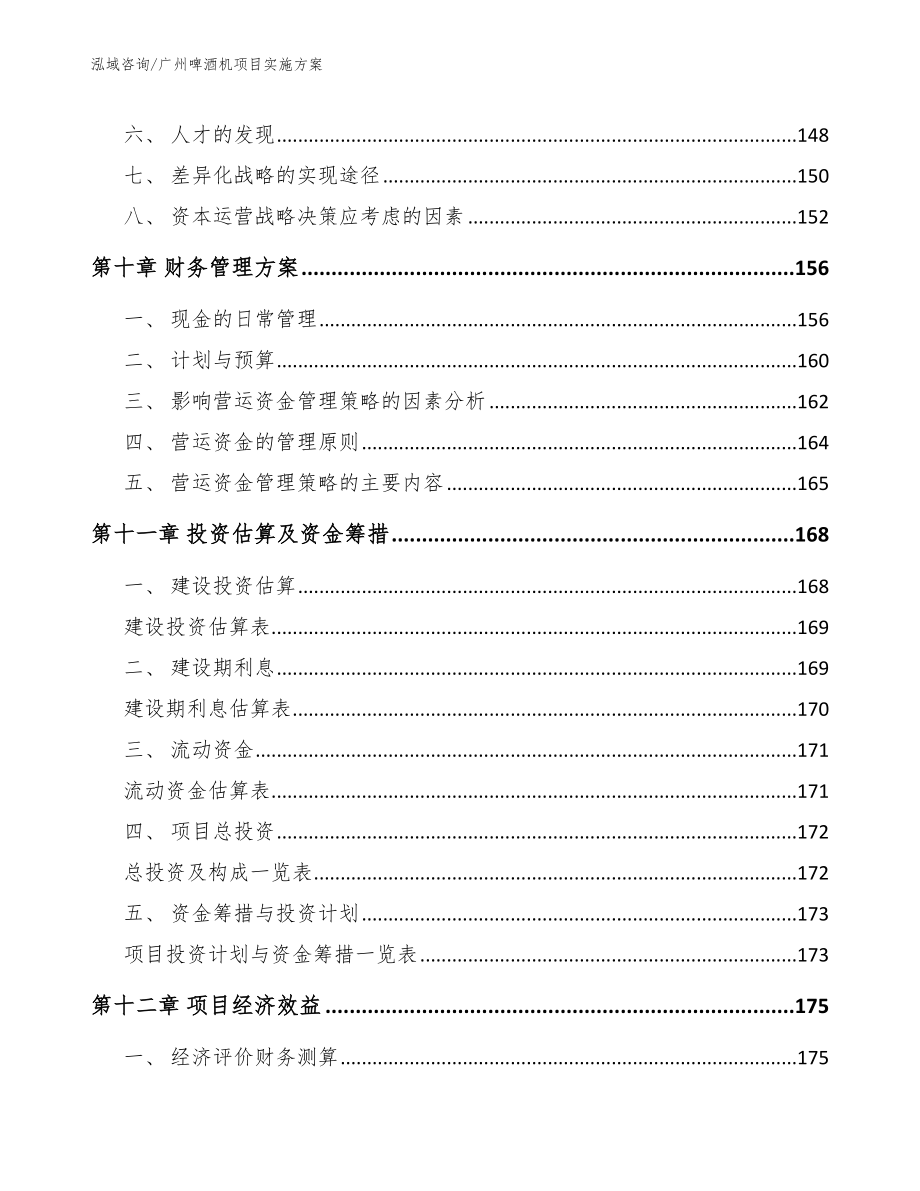广州啤酒机项目实施方案_第5页