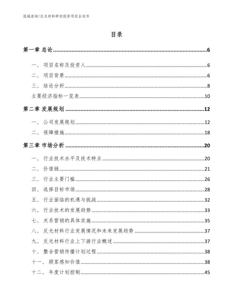 反光材料研发投资项目企划书_第1页