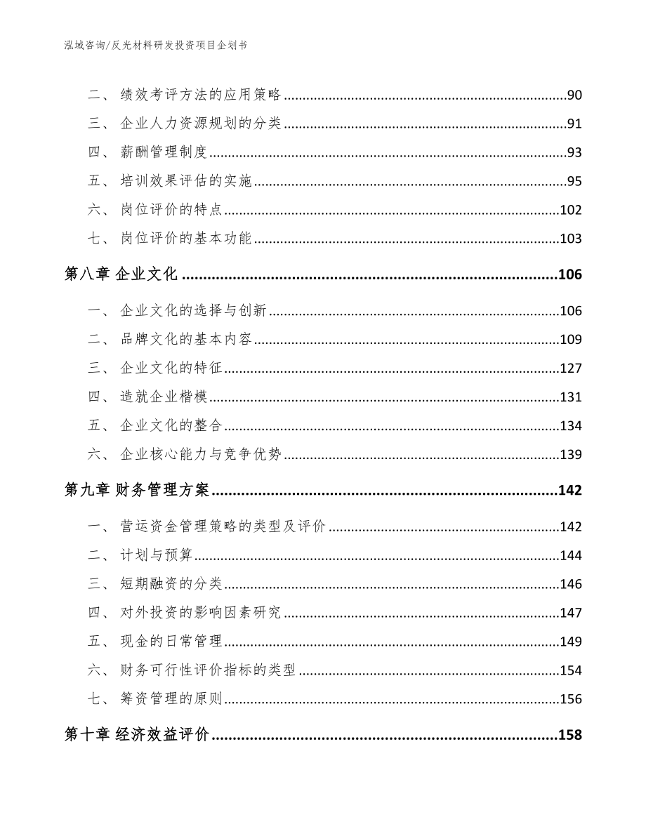 反光材料研发投资项目企划书_第3页