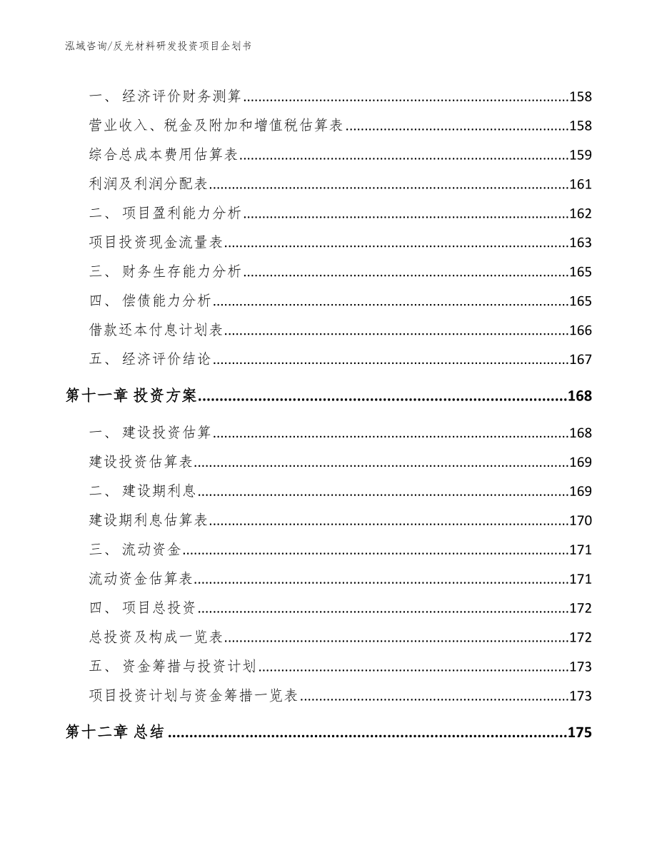 反光材料研发投资项目企划书_第4页