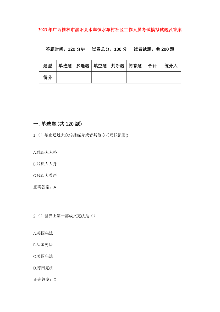 2023年广西桂林市灌阳县水车镇水车村社区工作人员考试模拟试题及答案_第1页