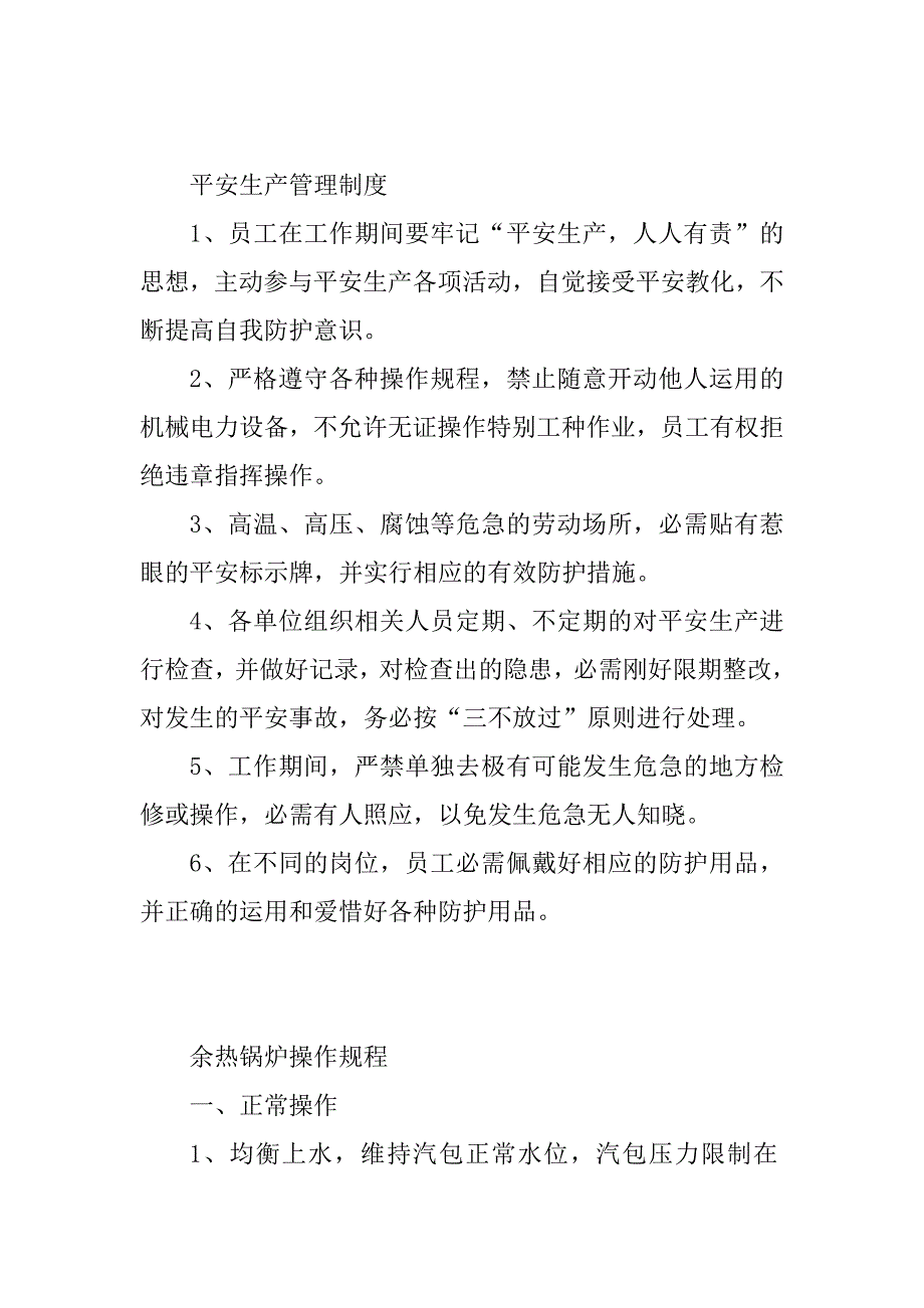 2023年锅炉岗位规章制度范本及操作规程集锦_第2页