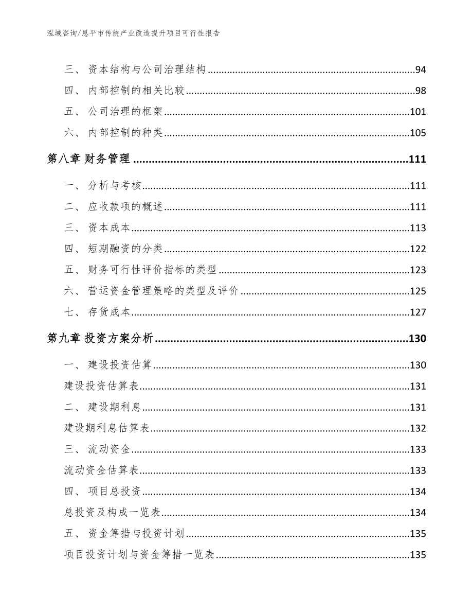 恩平市传统产业改造提升项目可行性报告范文模板_第4页