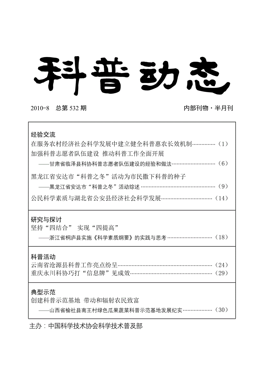 创新科技下乡活动载体引导农民依靠科技致富_第1页