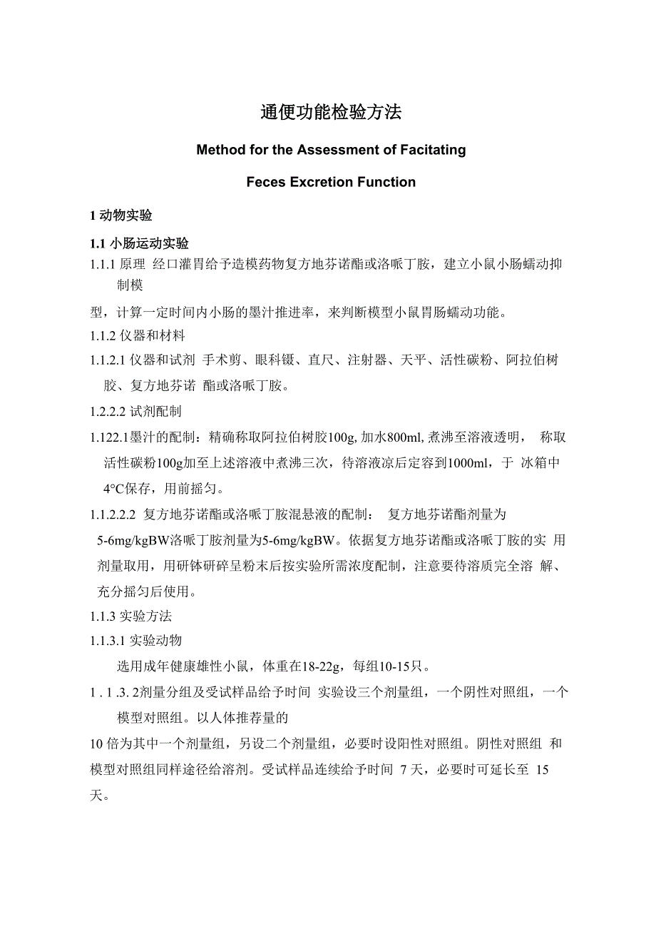 通便功能评价方法(征求意见稿)及修订说明_第3页