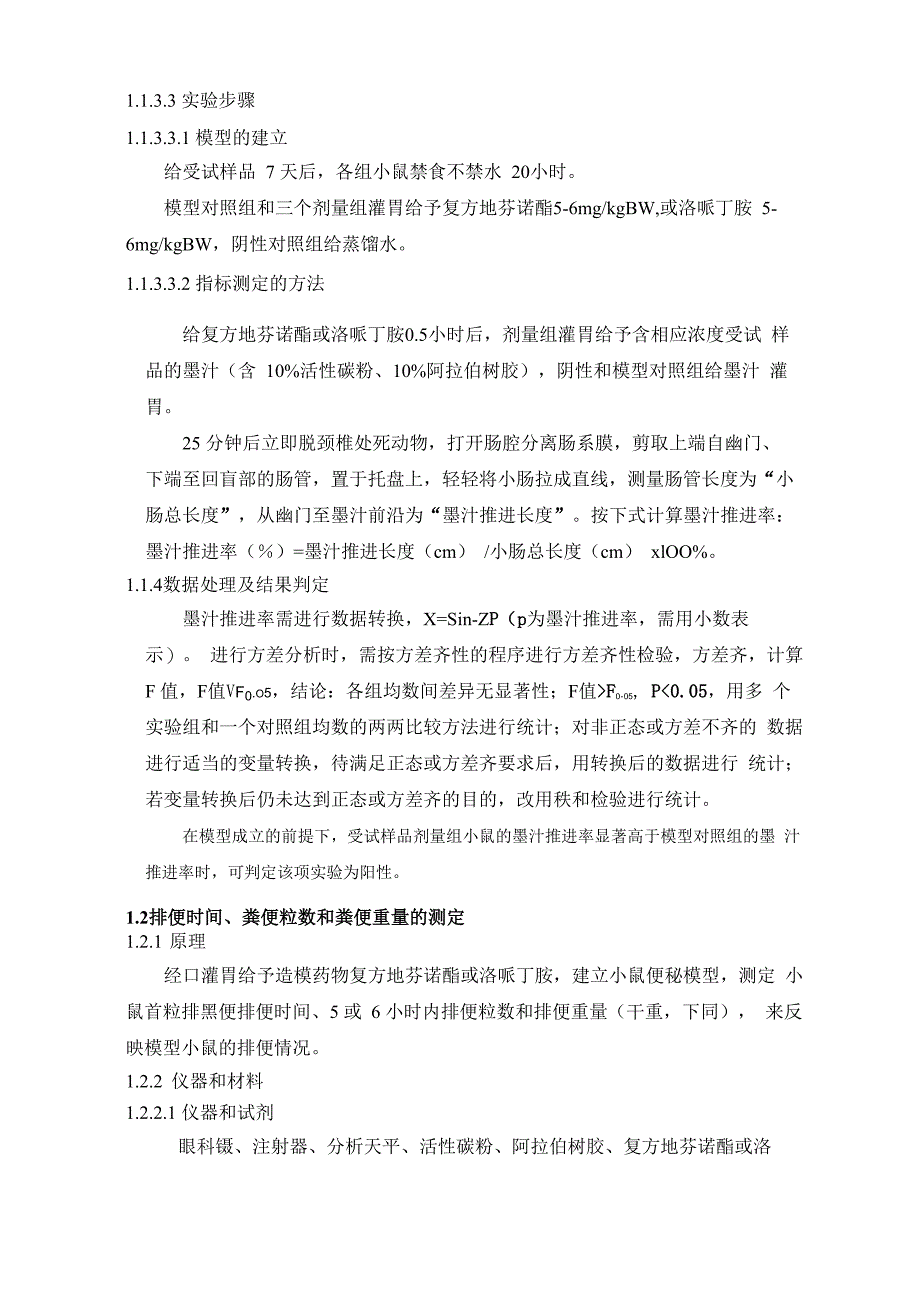 通便功能评价方法(征求意见稿)及修订说明_第4页