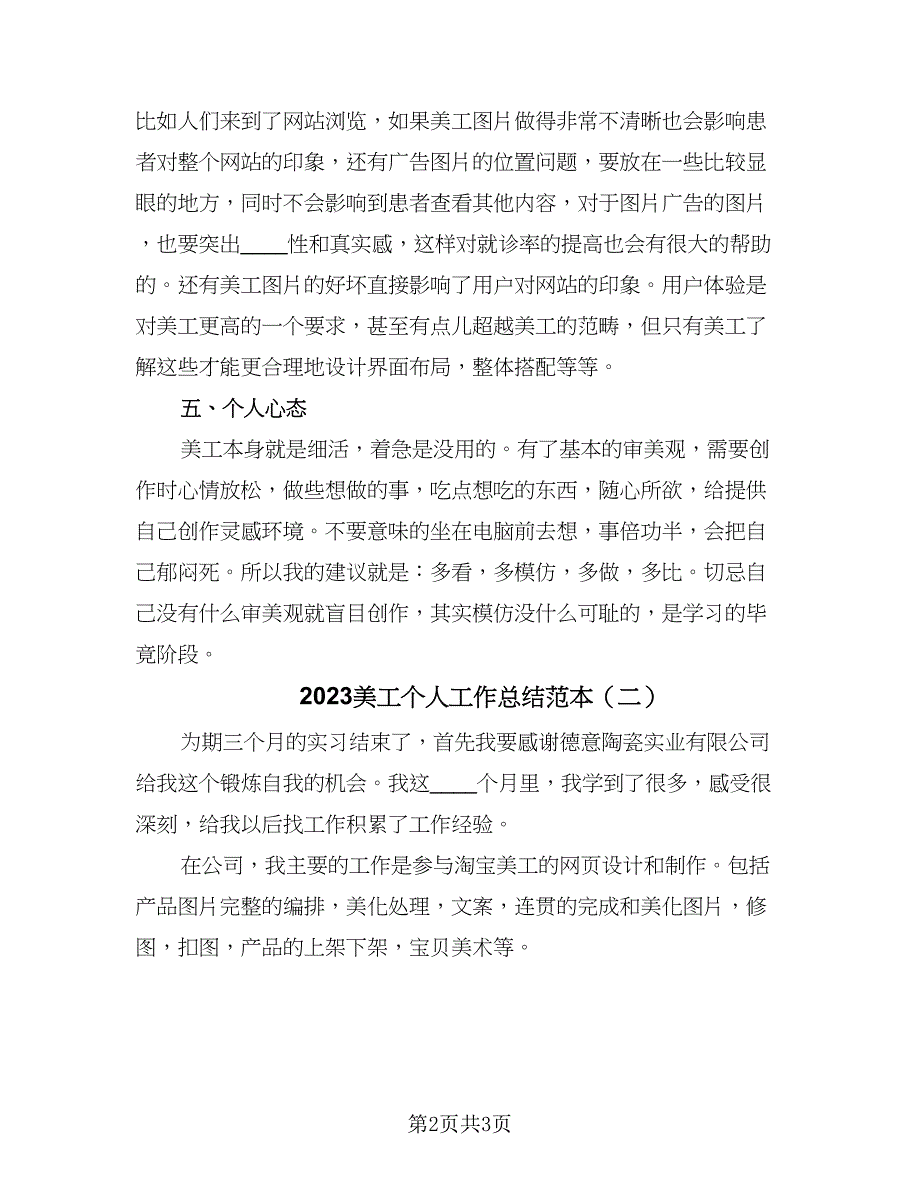 2023美工个人工作总结范本（二篇）.doc_第2页