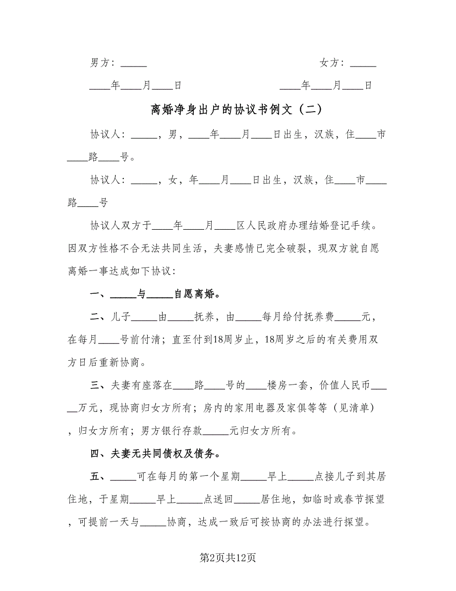 离婚净身出户的协议书例文（7篇）_第2页