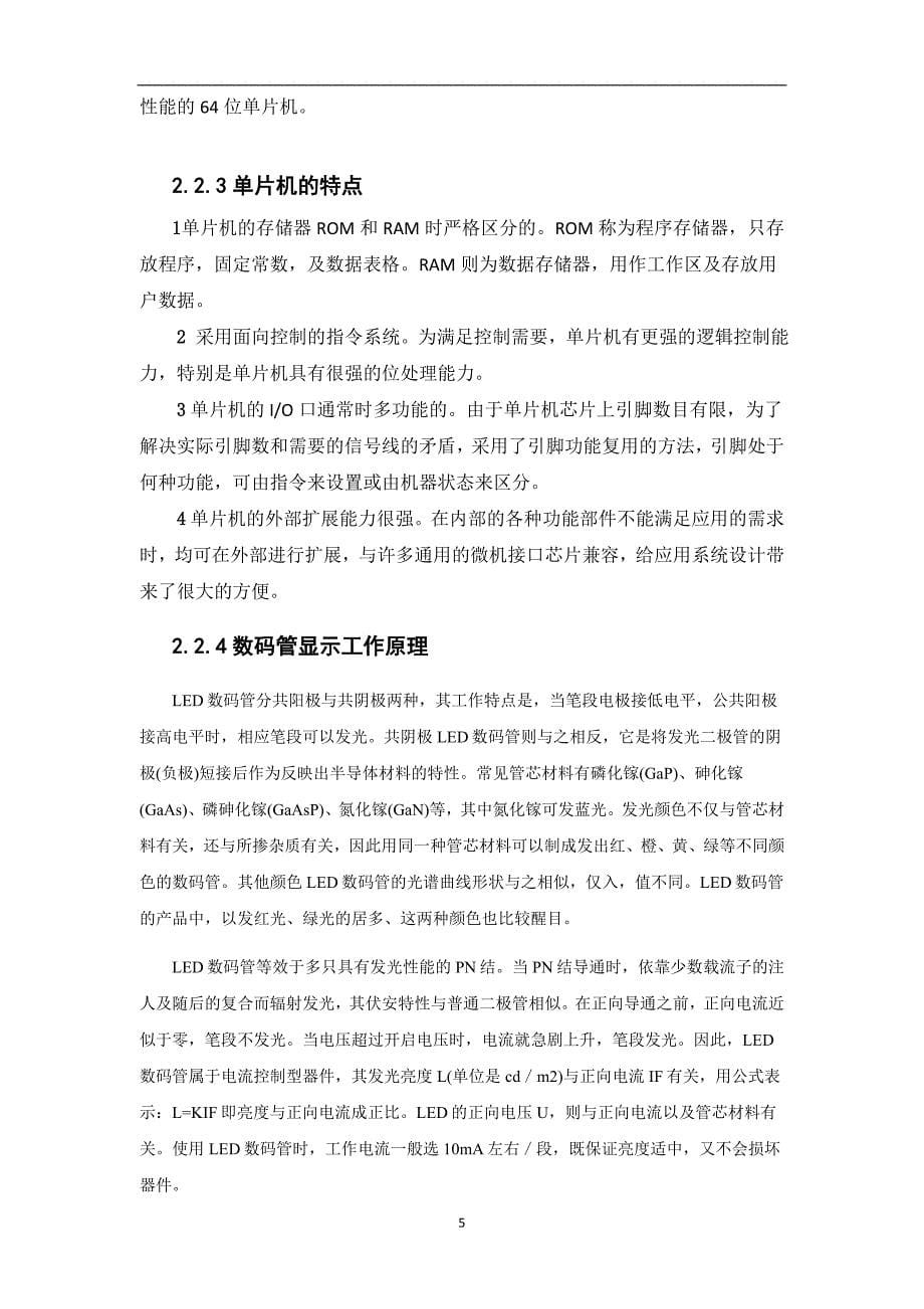 单片机电子钟设计任务书.doc_第5页