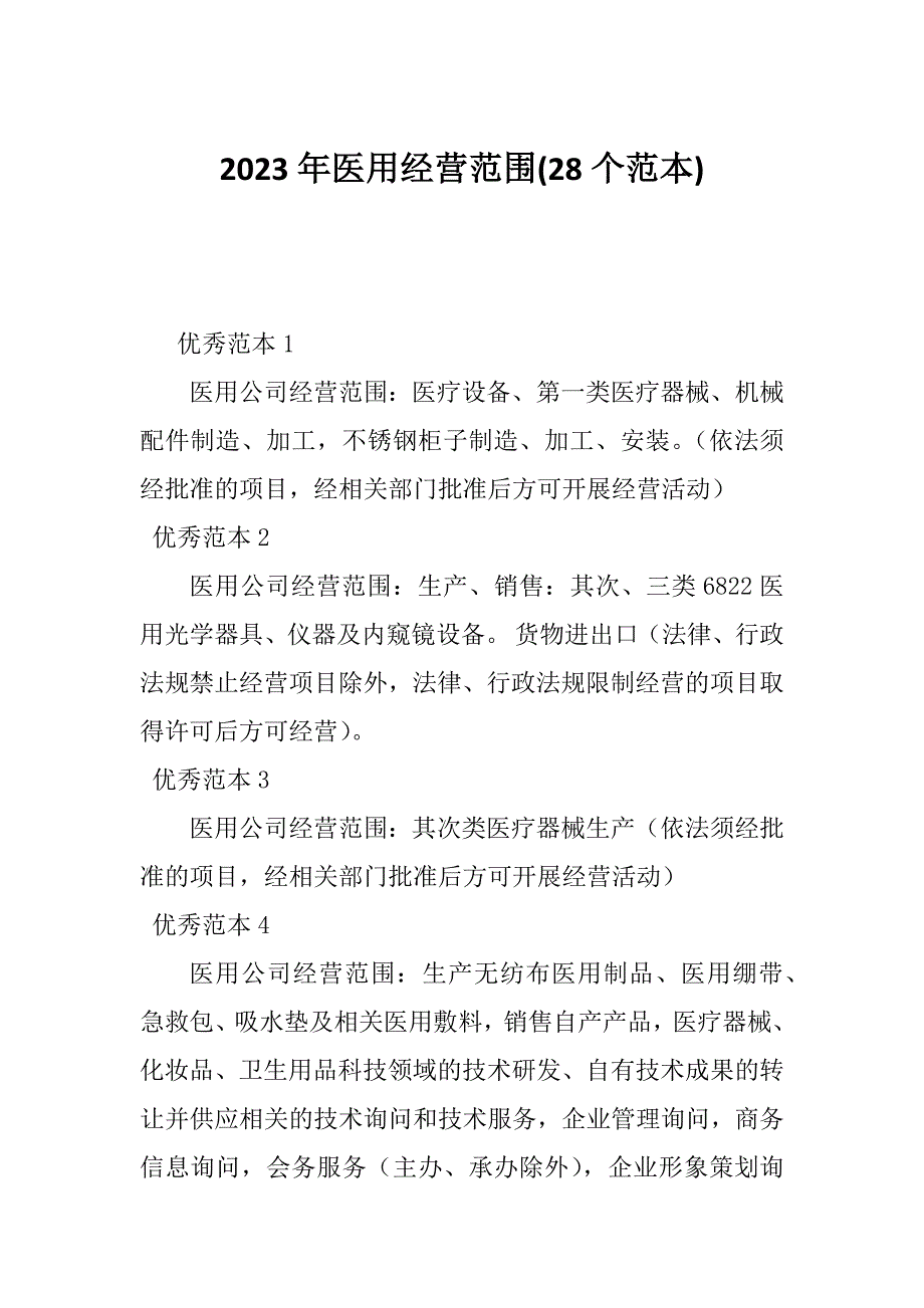 2023年医用经营范围(28个范本)_第1页