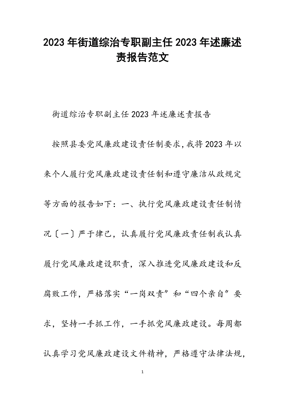 街道综治专职副主任2023年述廉述责报告.docx_第1页