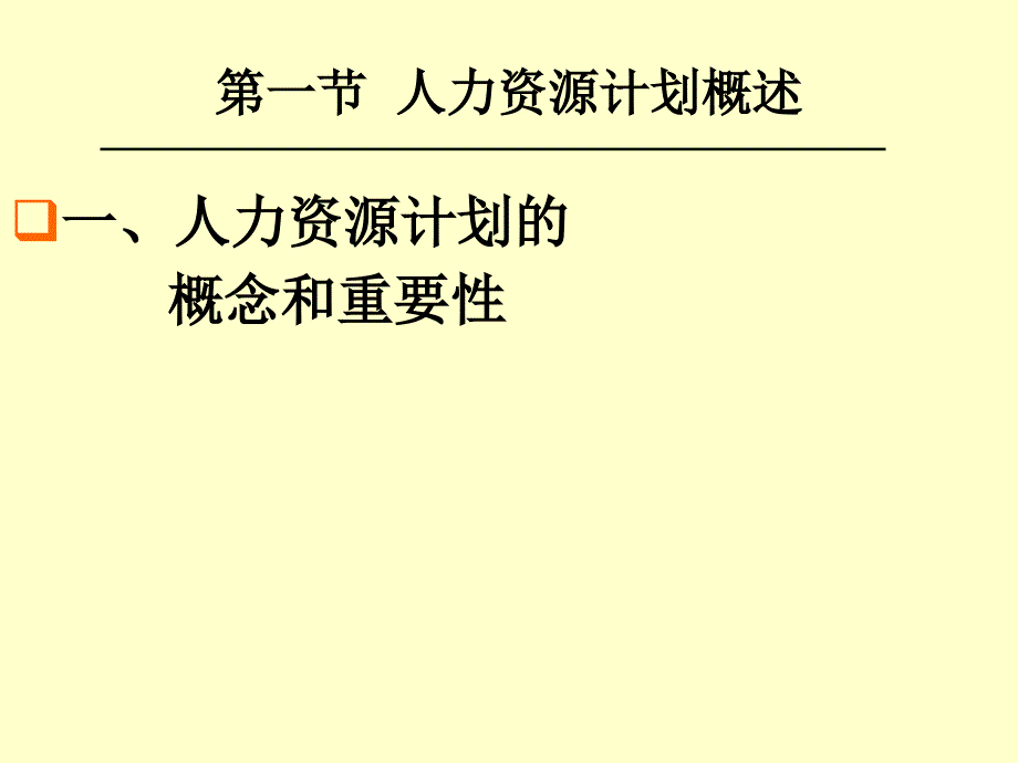 人力资源计划PPT课件02_第4页