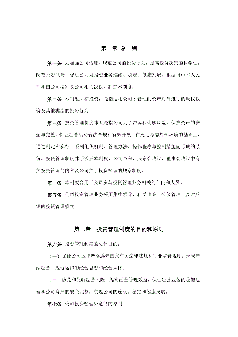 华夏紫金基金公司投资管理制度_第3页