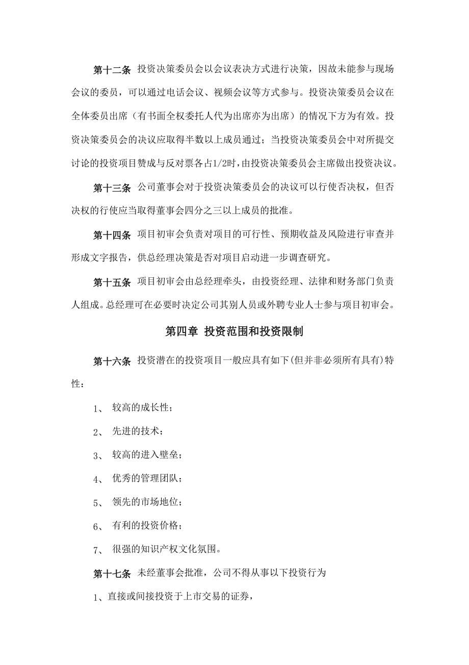 华夏紫金基金公司投资管理制度_第5页