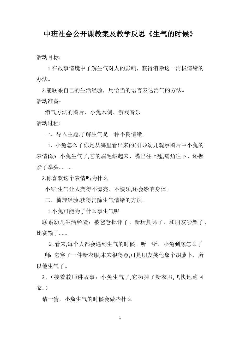 中班社会公开课教案及教学反思生气的时候_第1页