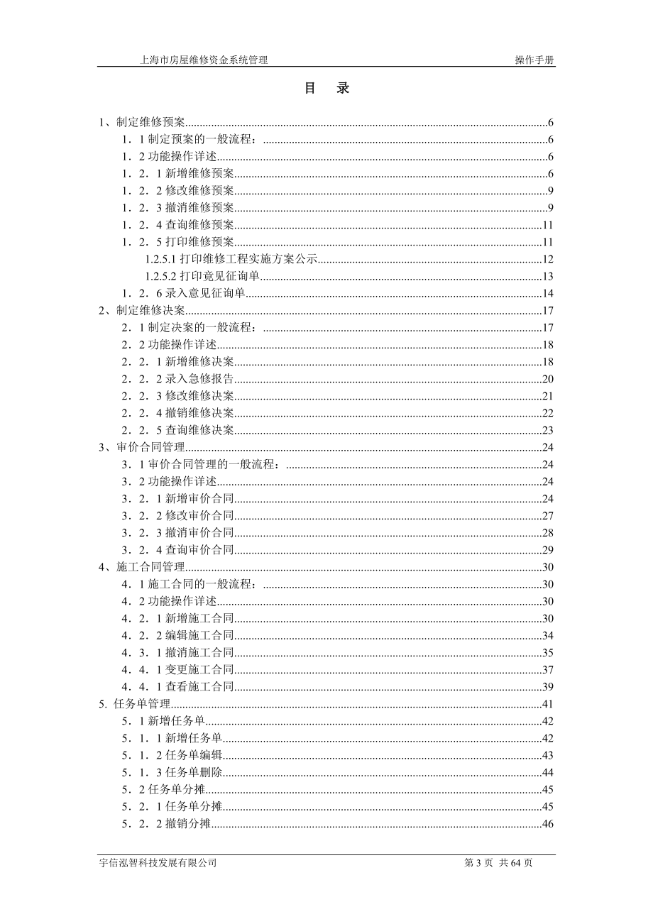 上海市房屋维修资金管理系统操作手册_第3页