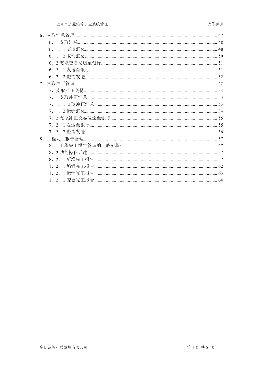 上海市房屋维修资金管理系统操作手册_第4页