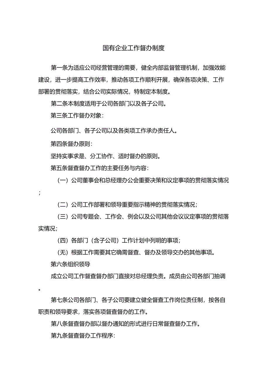 0国有企业工作督办制度_第1页