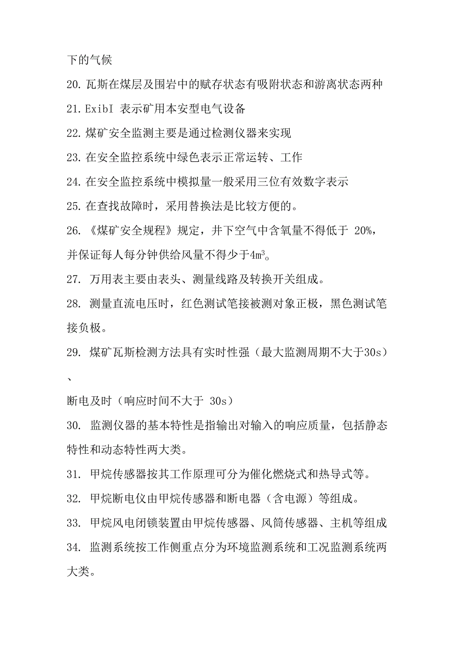 煤矿安全仪器监测工考试试题_第3页