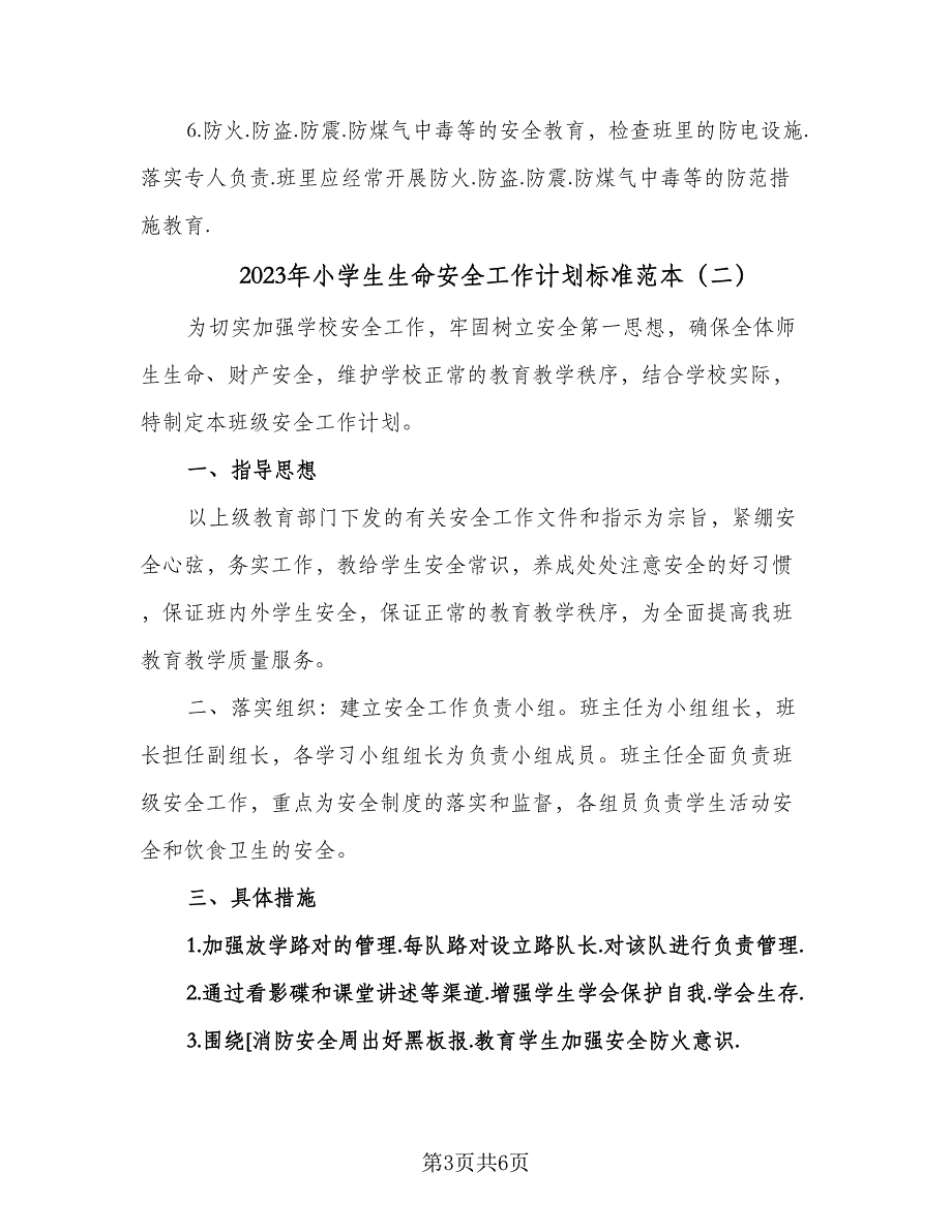 2023年小学生生命安全工作计划标准范本（三篇）.doc_第3页