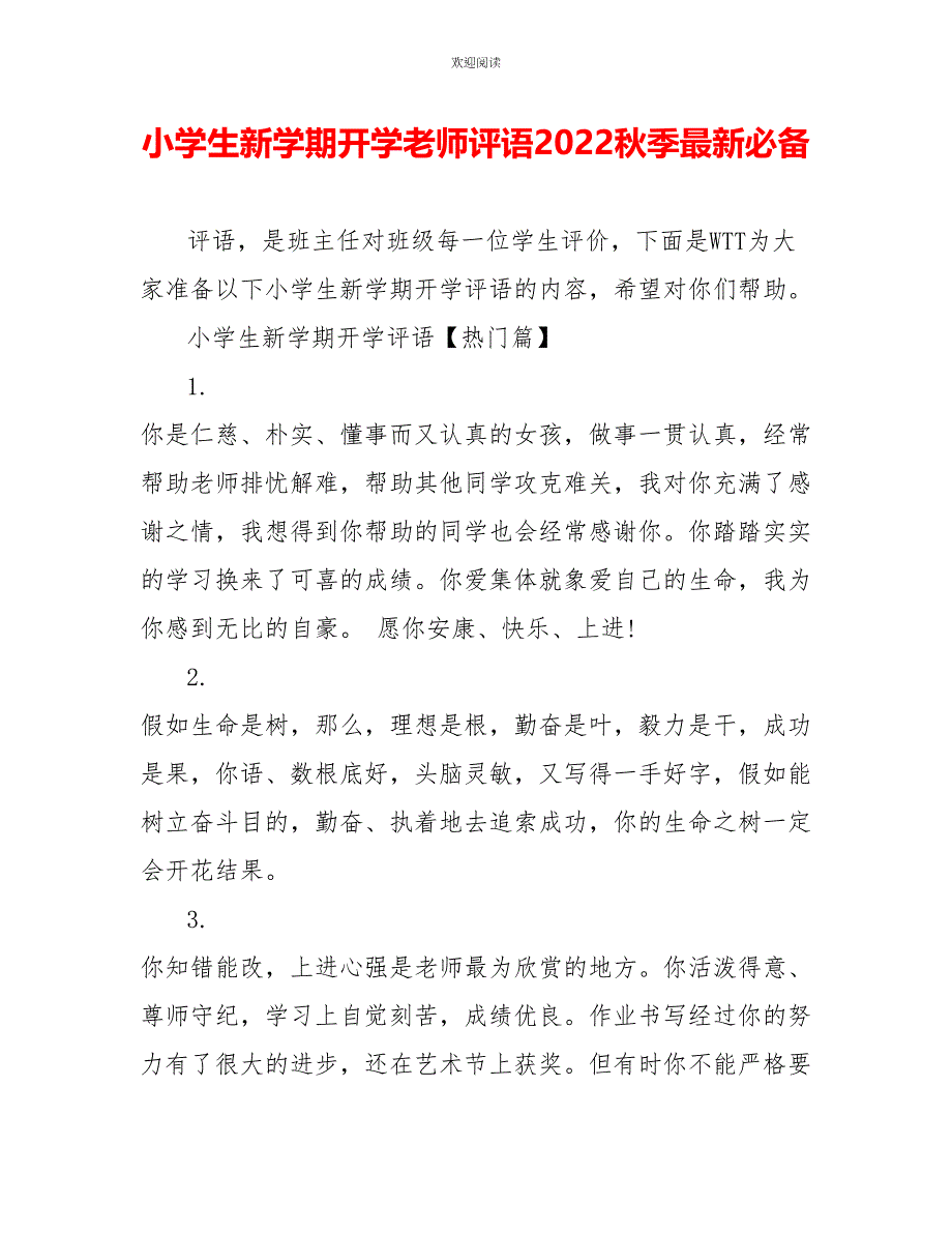 小学生新学期开学教师评语2022秋季最新必备_第1页