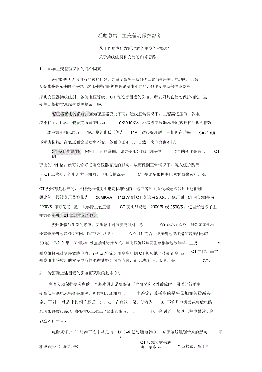 主变差动保护总结_第1页