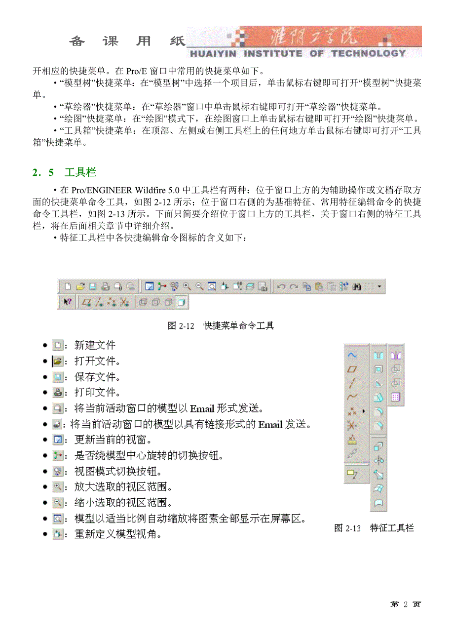 proe基本操作和草图练习.doc_第2页