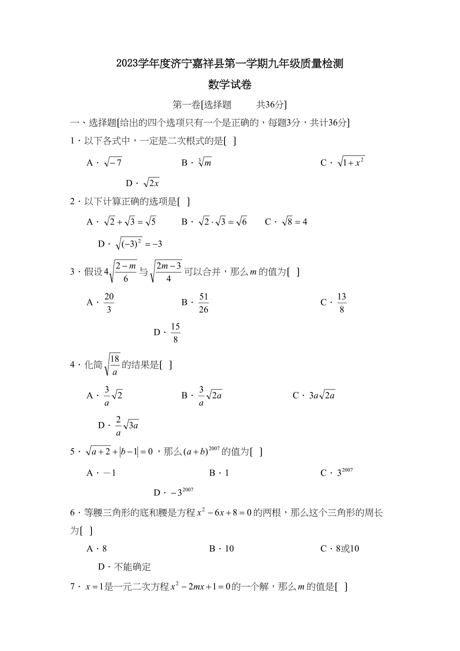 2023年度济宁嘉祥县第一学期九年级质量检测初中数学.docx_第1页