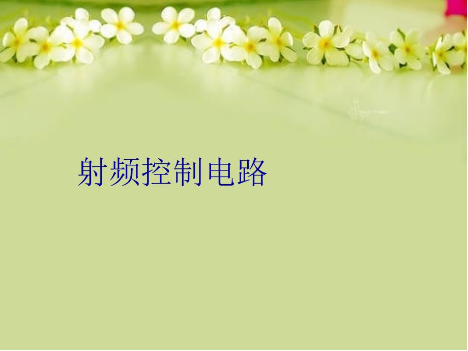 射频控制电路教学提纲_第1页
