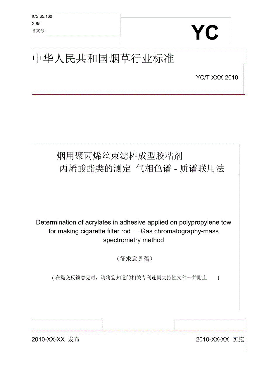 烟用聚丙烯丝束滤棒成型胶粘剂丙烯酸酯类的测定_第1页