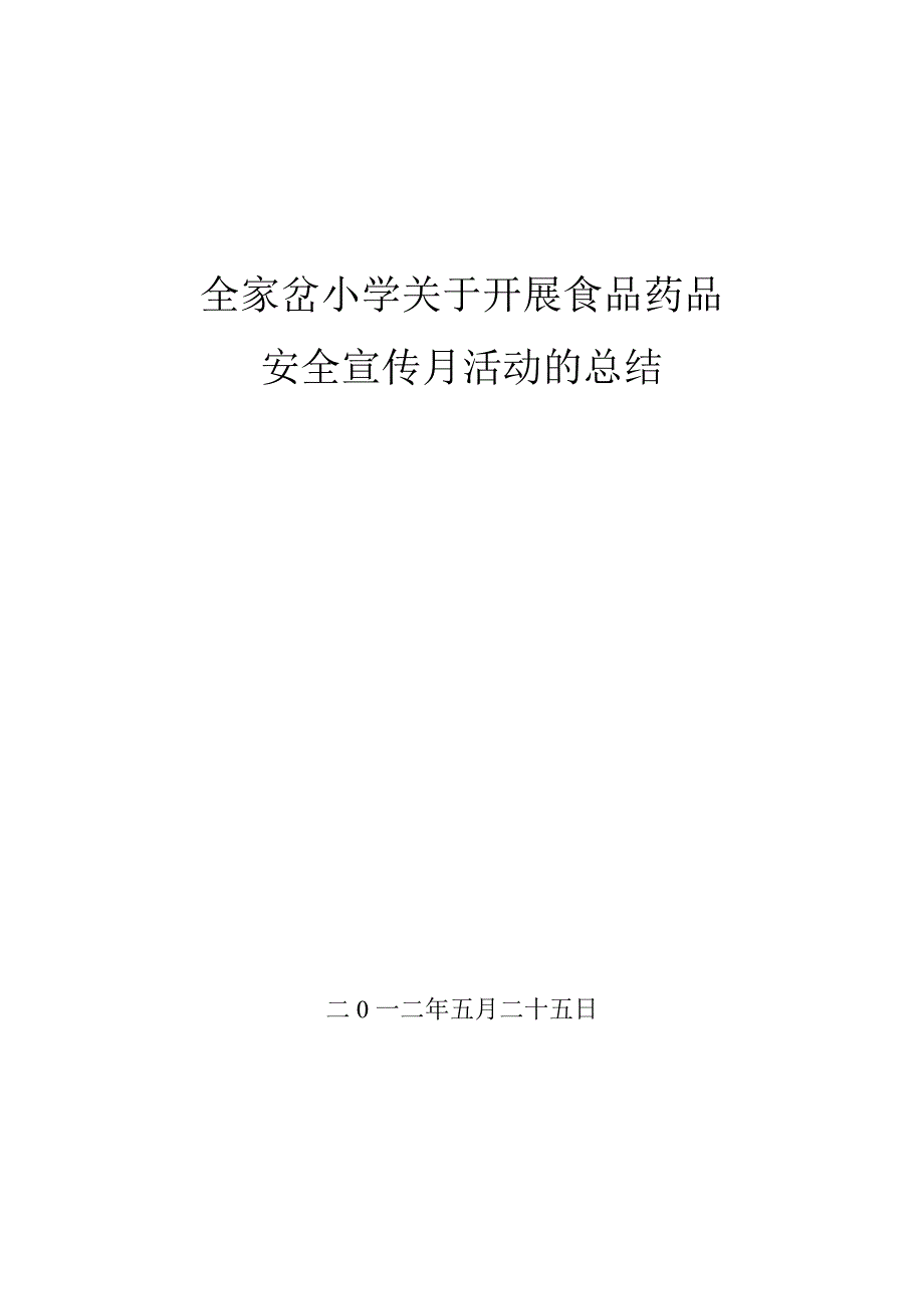 食品药品安全宣传月活动总结_第1页