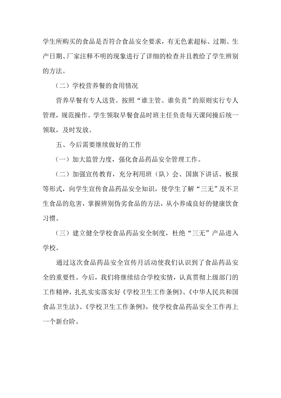 食品药品安全宣传月活动总结_第3页