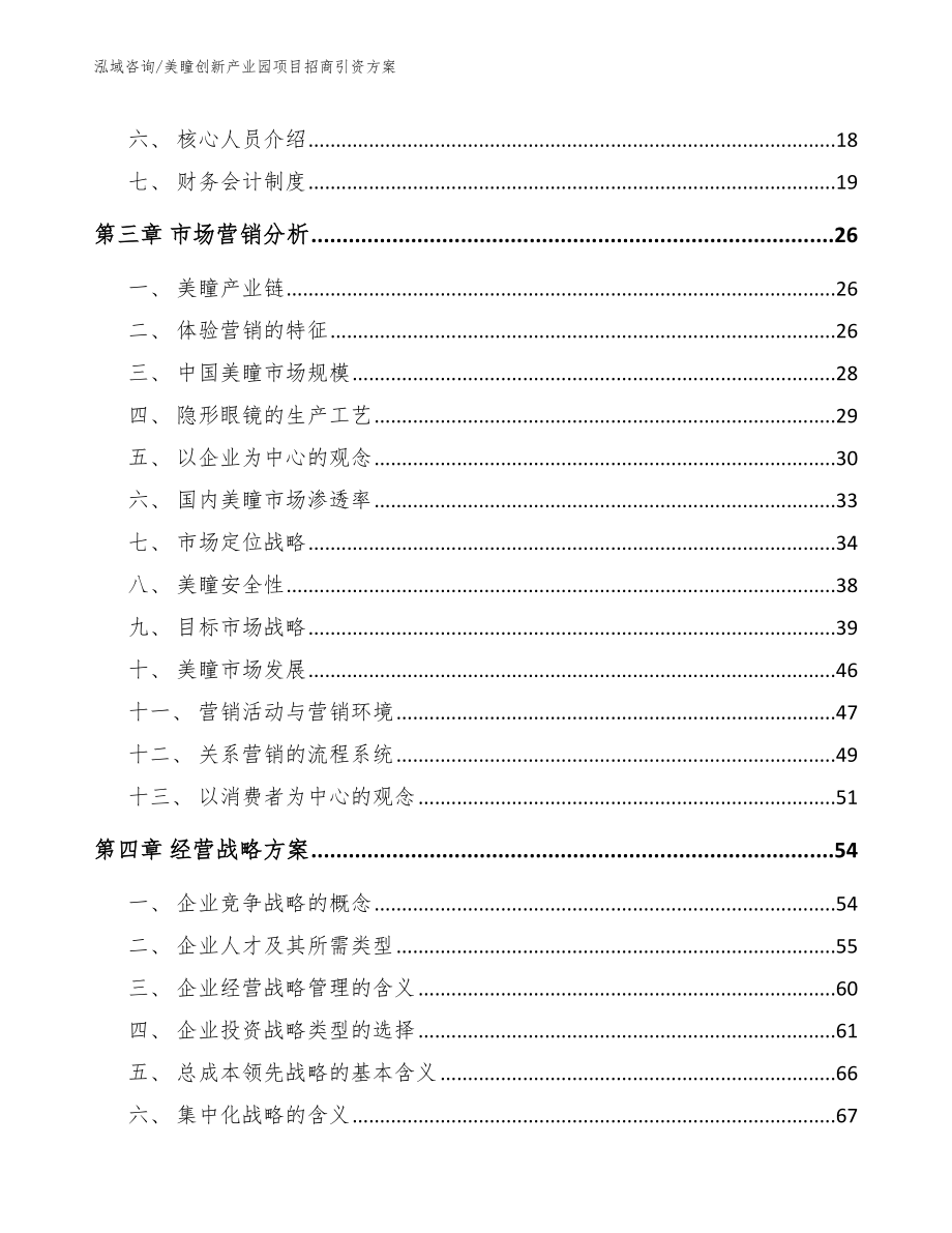 美瞳创新产业园项目招商引资方案_模板范本_第4页