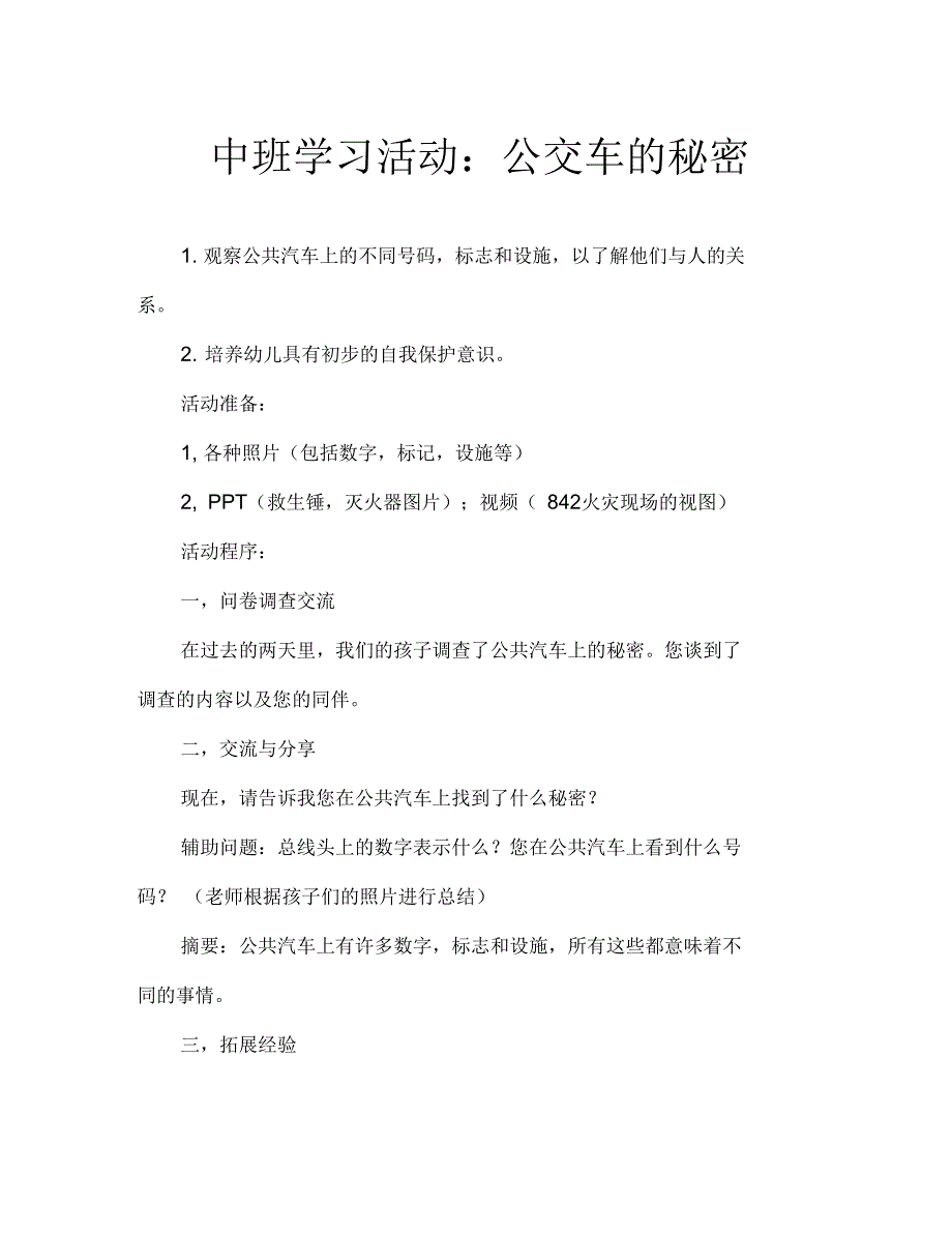 中班学习活动：公共汽车的秘密_第1页