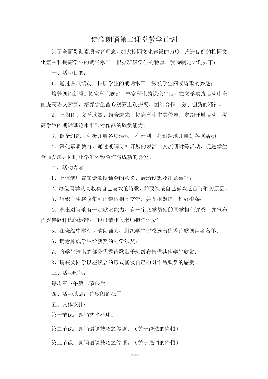 诗歌朗诵社团第二课堂教学计划.doc_第1页