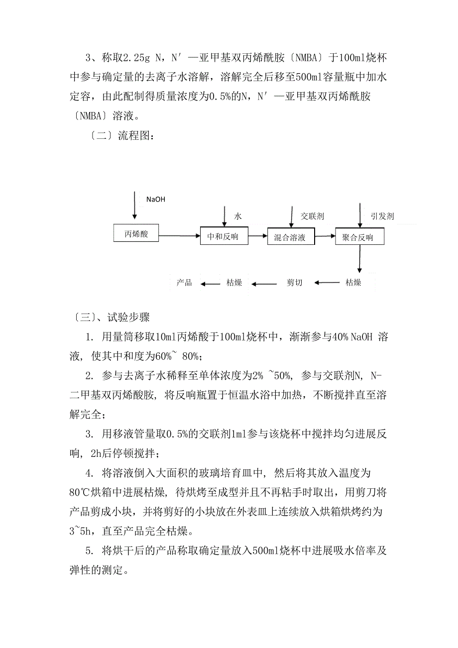 高吸水性树脂聚丙烯酸钠的制备.docx_第3页