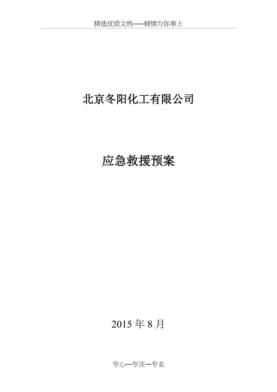 公司危险化学品应急预案_第1页