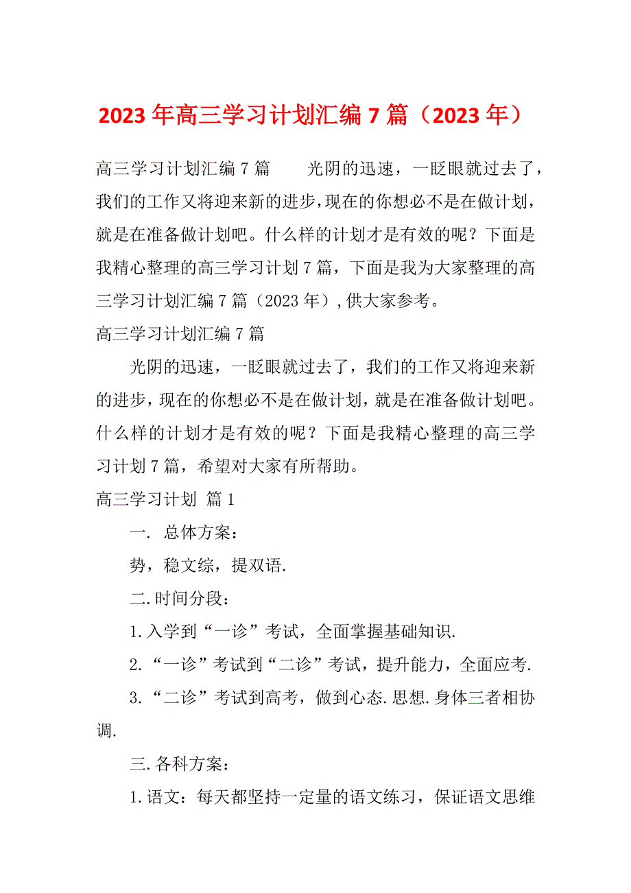 2023年高三学习计划汇编7篇（2023年）_第1页