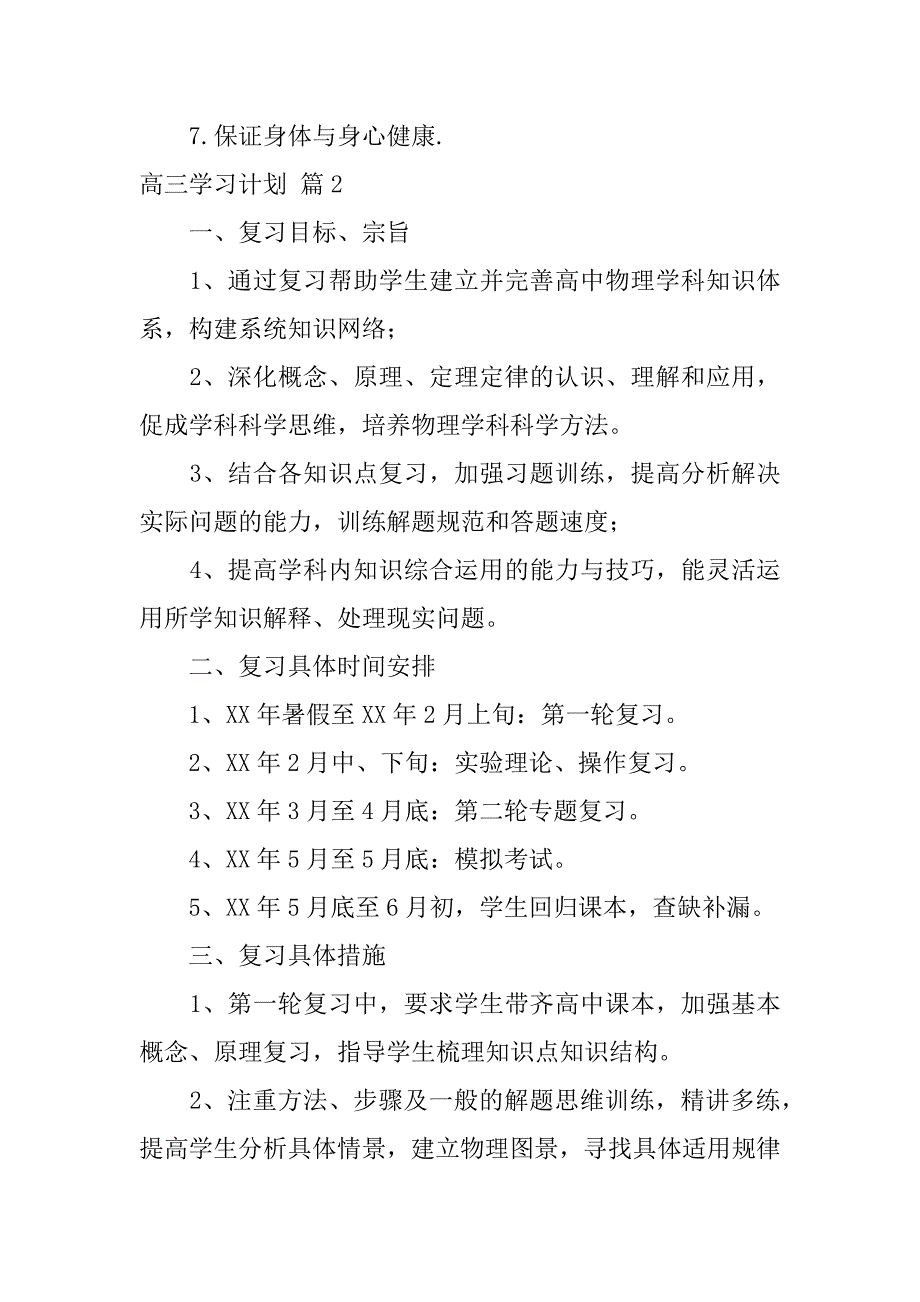 2023年高三学习计划汇编7篇（2023年）_第3页