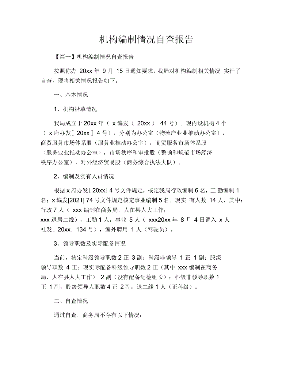 机构编制情况自查报告_第1页