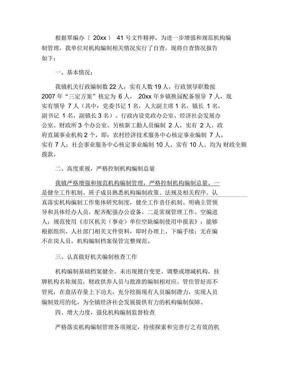 机构编制情况自查报告_第3页