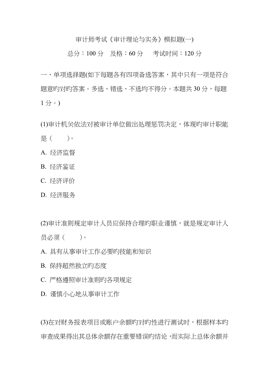 2023年审计师考试审计理论与实务模拟题_第1页