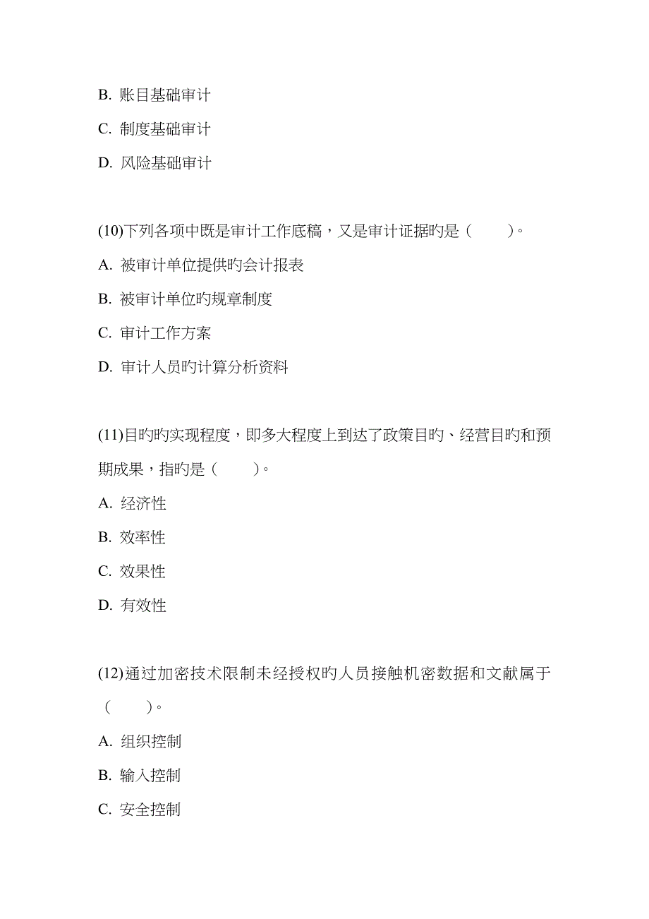 2023年审计师考试审计理论与实务模拟题_第4页